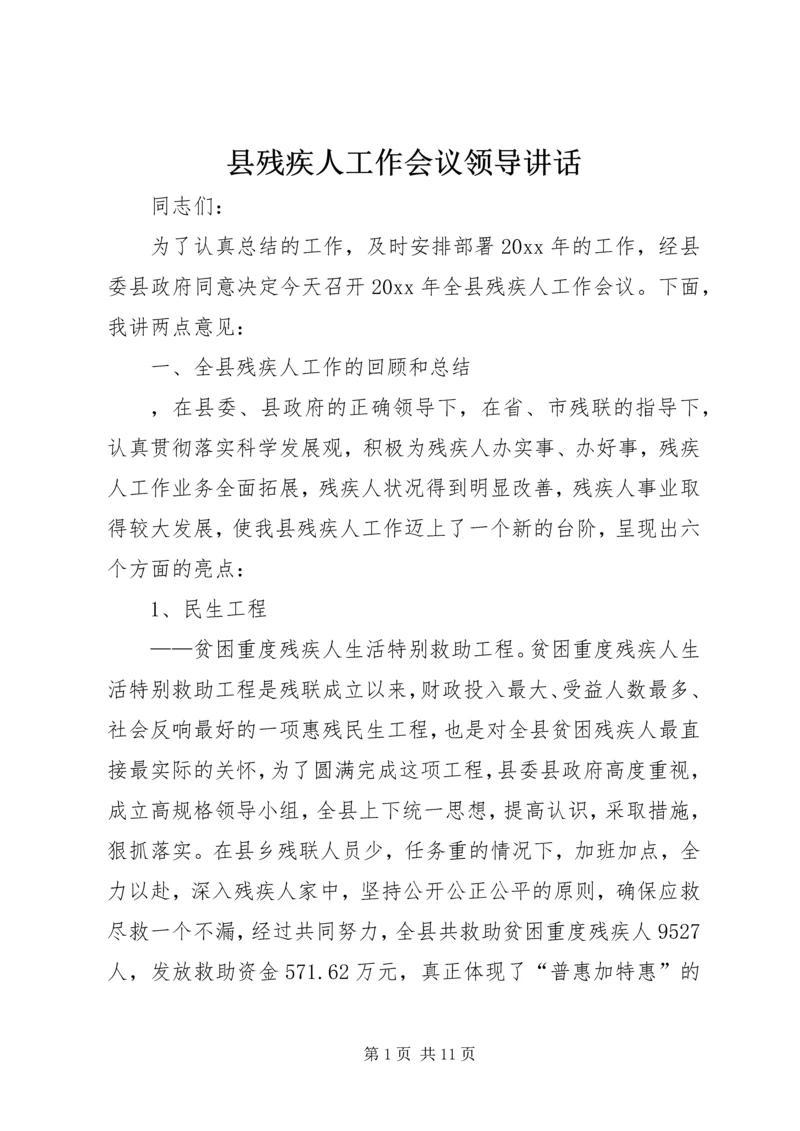 县残疾人工作会议领导讲话 (2).docx