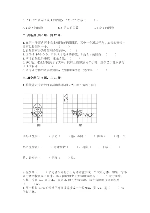 人教版五年级下册数学期末考试试卷精品【名师推荐】.docx