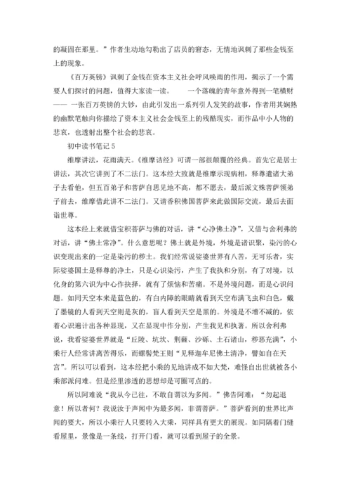 初中读书笔记15篇.docx