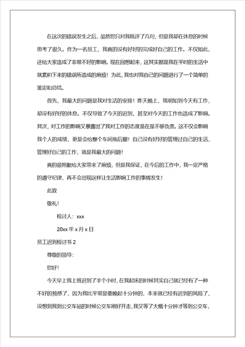 员工迟到检讨书15篇