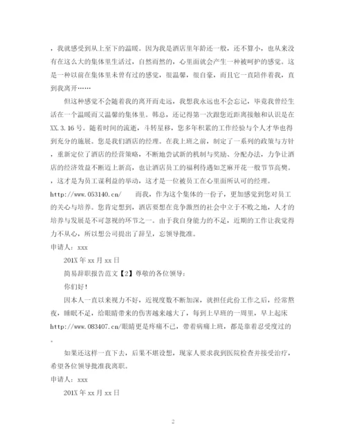 精编之简易辞职报告范文.docx