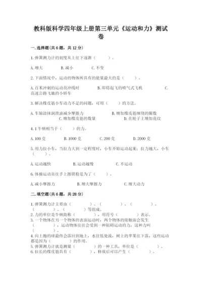 教科版科学四年级上册第三单元《运动和力》测试卷参考答案.docx