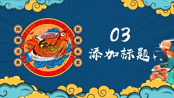 红烧大鲤鱼中华美食宣传产品吃文化通用PPT模板