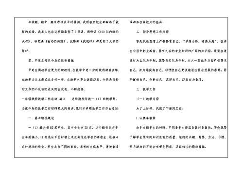 一年级数学教学工作总结四篇