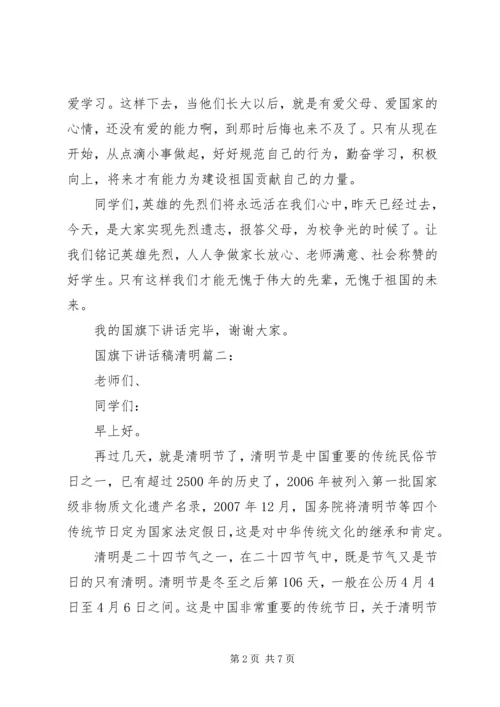 国旗下讲话稿清明3篇.docx