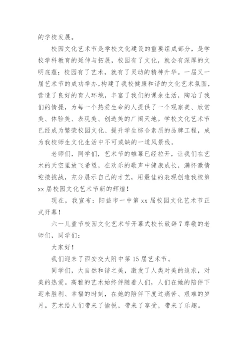 六一儿童节校园文化艺术节开幕式校长致辞.docx