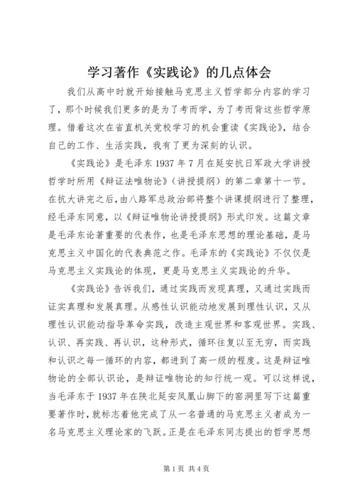 学习著作《实践论》的几点体会.docx