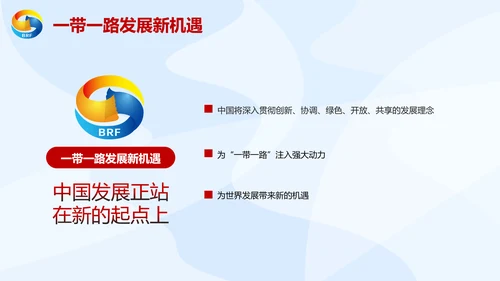 大气党政一带一路丝绸之路国际合作高峰论坛ppt模板
