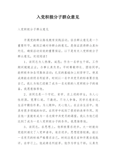 入党积极分子群众意见.docx