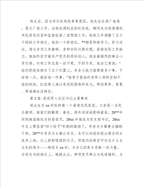 退役军人社区书记主要事迹范文(通用6篇)