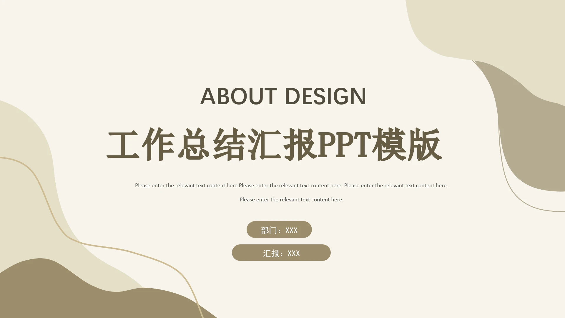 高级简约浅卡其线条商务汇报工作总结报告PPT模版