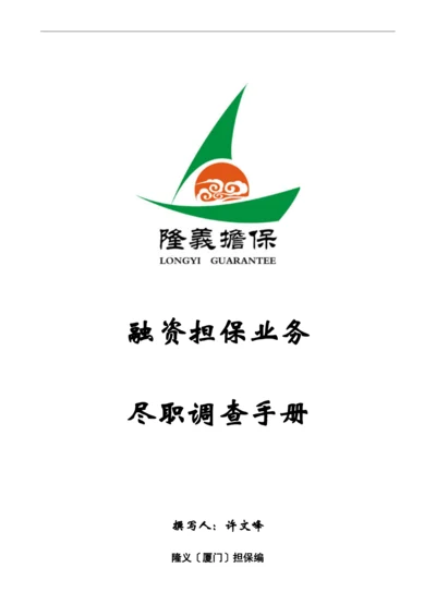 企业项目尽职调查报告手册.docx