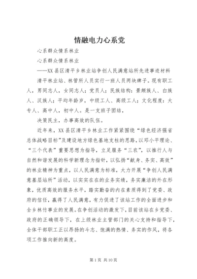 情融电力心系党 (4).docx