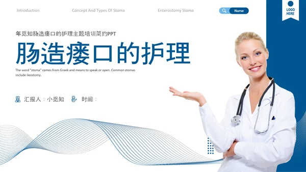 蓝色简约肠造瘘口的护理医护人员培训PPT模板
