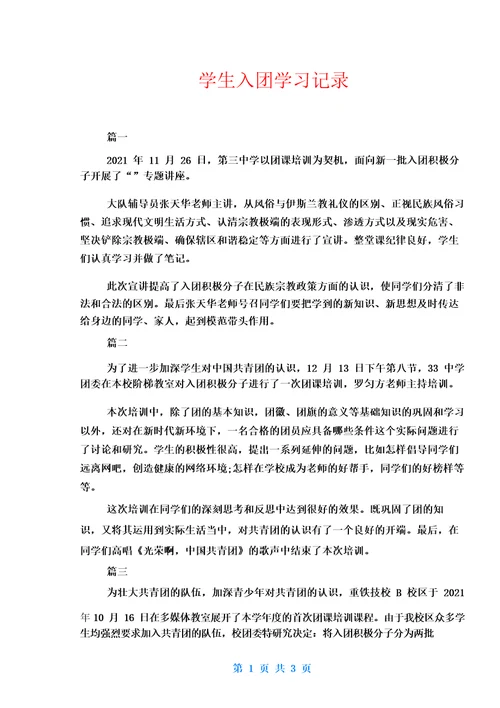 学生入团学习记录