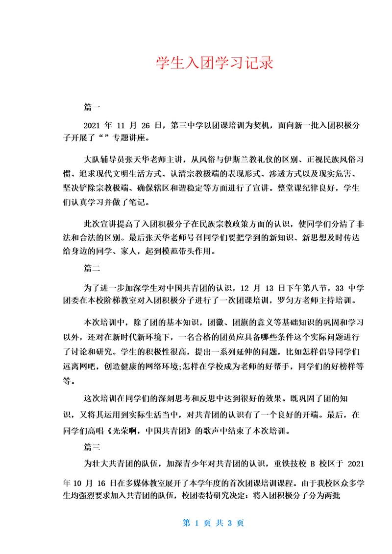 学生入团学习记录