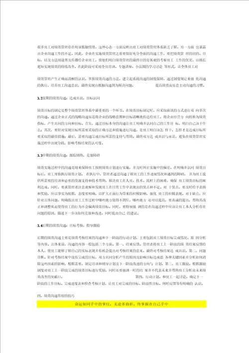 浅议沟通在绩效管理中的作用