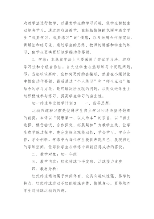 初一排球单元教学计划.docx