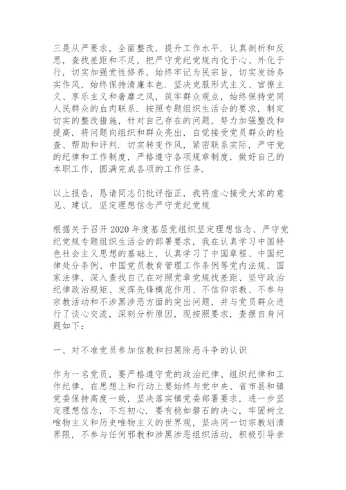 坚定理想信念严守党纪党规.docx