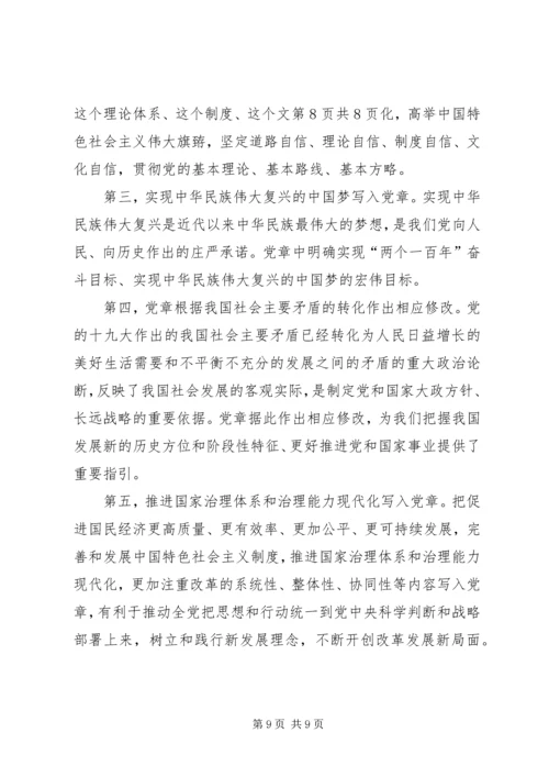 学习十九大新党章讲稿 (4).docx