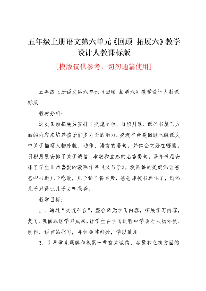 五年级上册语文第六单元《回顾 拓展六》教学设计人教课标版