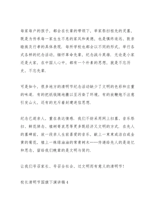 校长清明节国旗下演讲稿.docx