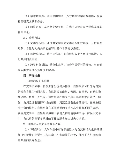文学作品中的自然与人类关系探讨
