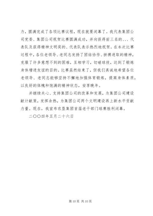 农垦集团首届老干部门球赛闭幕词.docx