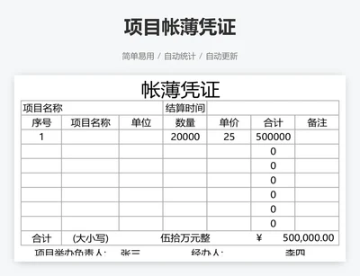 项目帐薄凭证