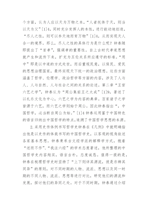 钟泰的中国哲学史研究论文.docx