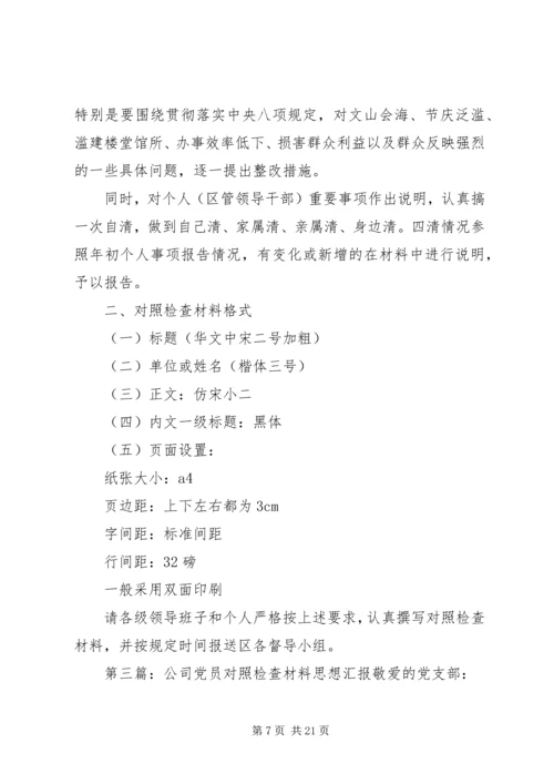第一篇：党员对照检查材料思想汇报格式及重点内容一、遵守党的政治纪律情况.docx