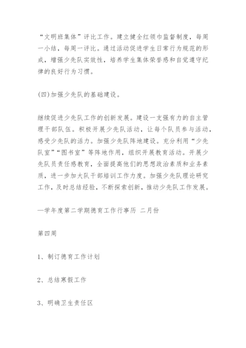 德育工作计划及德育工作行事历.docx