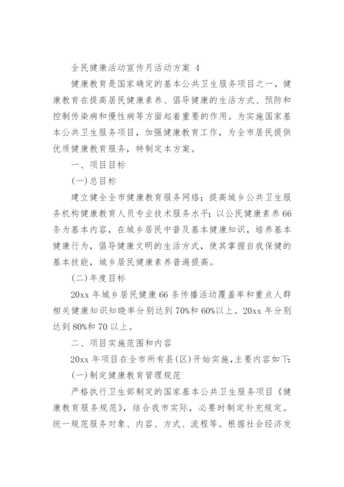 全民健康活动宣传月活动方案.docx