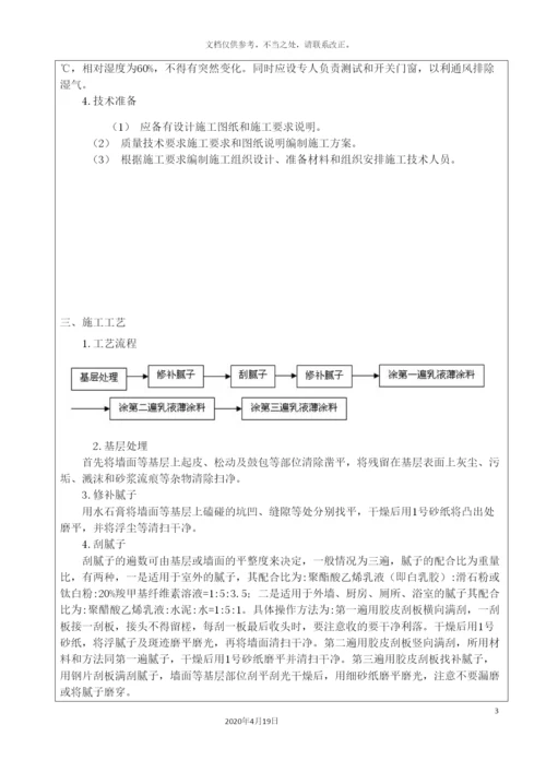 外墙涂料技术交底.docx