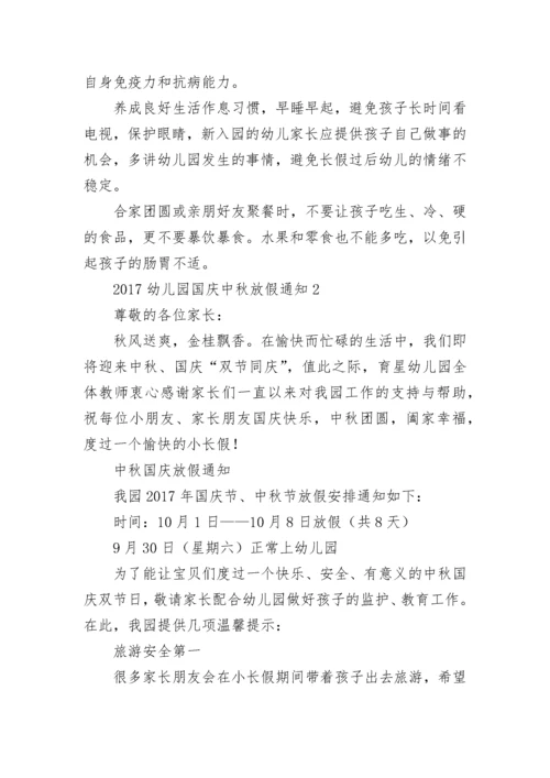 幼儿园国庆中秋放假通知.docx