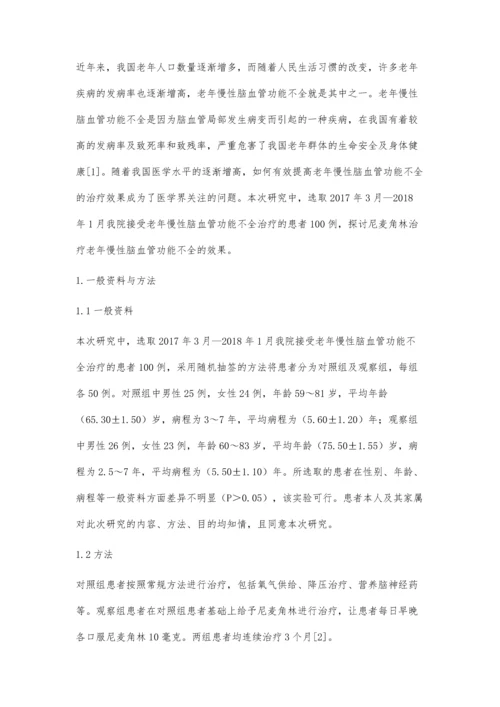 尼麦角林治疗老年慢性脑血管功能不全的效果观察.docx