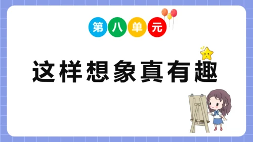 统编版语文三年级下册习作专项第八单元习作：  这样想象真有趣课件
