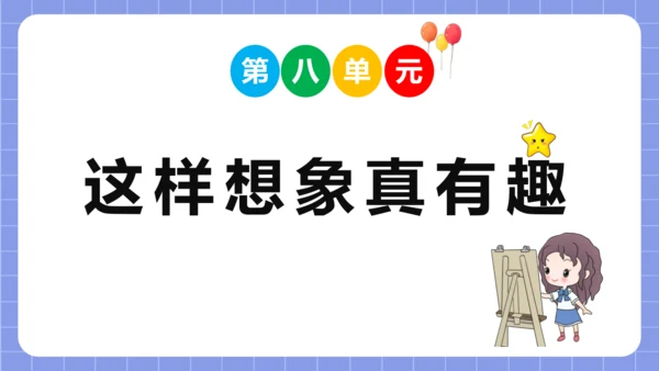 统编版语文三年级下册习作专项第八单元习作：  这样想象真有趣课件