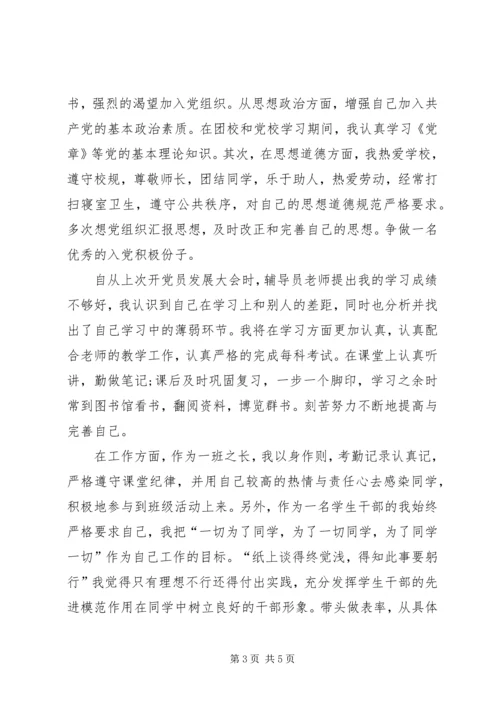 优秀班干申请书 (3).docx