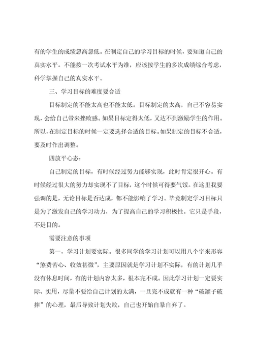 制定学习目标需要注意的事项