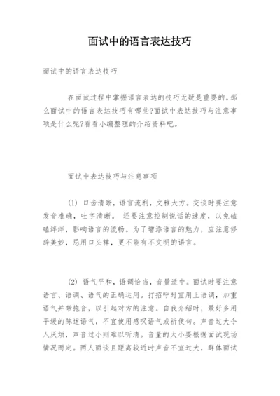 面试中的语言表达技巧.docx