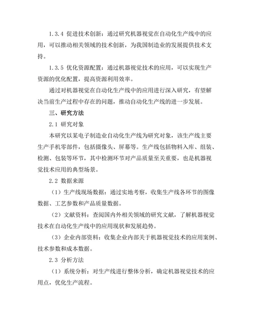 机器视觉在自动化生产线中的应用探讨