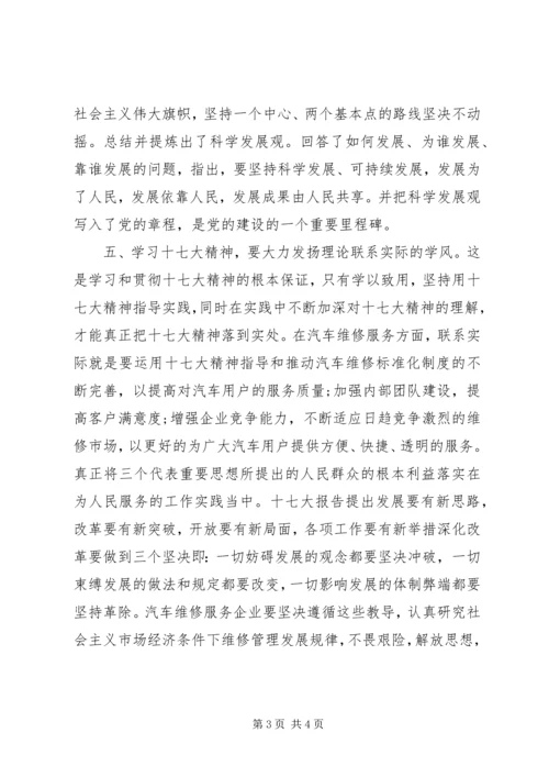 学习十七大报告心得体会 (10).docx