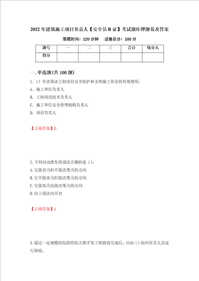 2022年建筑施工项目负责人安全员B证考试题库押题卷及答案第48期