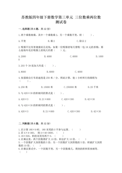 苏教版四年级下册数学第三单元 三位数乘两位数 测试卷含完整答案（全国通用）.docx