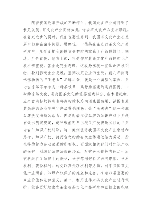 浅谈茶文化产业知识产权保护的法律问题论文.docx