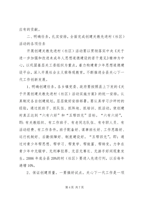 县创建关教先进村(社区)活动现场会讲话.docx