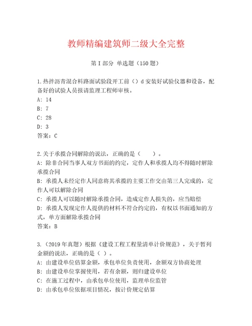 教师精编建筑师二级大全完整