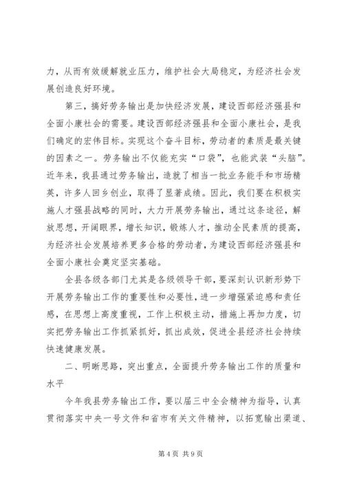 劳务输出工作大会发言词.docx