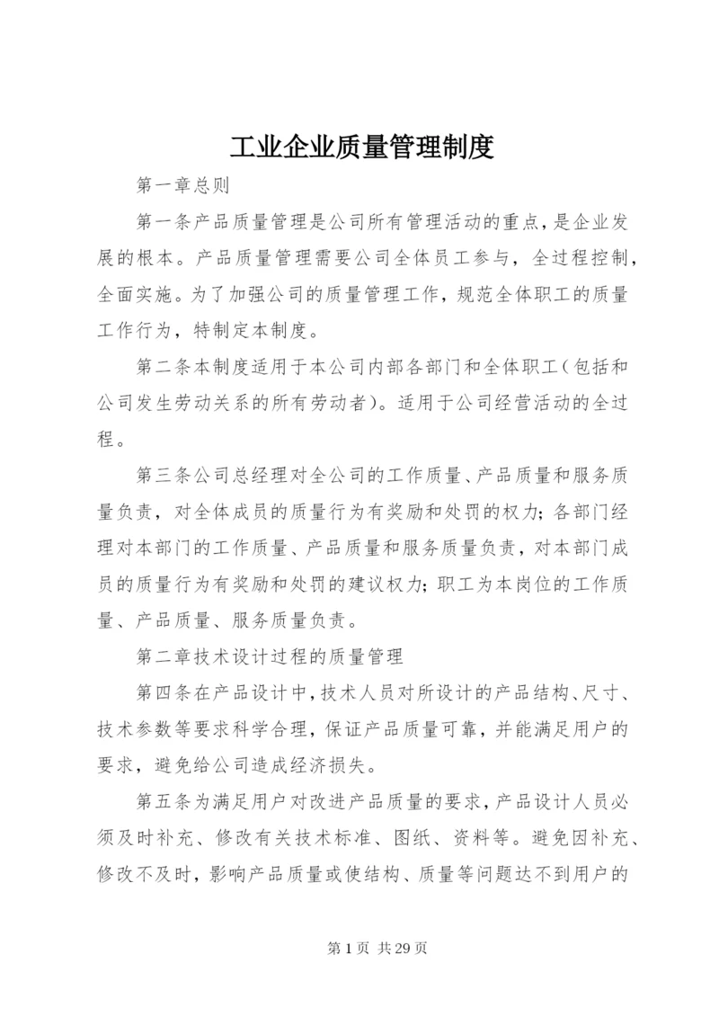 工业企业质量管理制度_1.docx